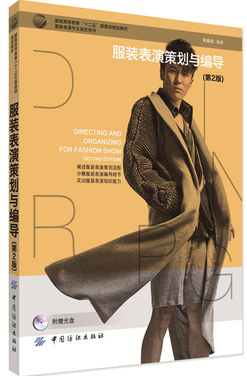 服装表演策划与编导（第2版）阐述服装表演策划流程 分解服装表演编导细节 实训服装表演组织能力 国际时装周模特表演赏析 商品图0