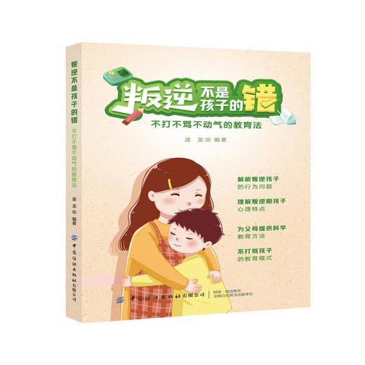 叛逆不是孩子的错:不打不骂不动气的教育法 解析叛逆孩子的行为问题 理解叛逆期孩子心理特点 为父母提供科学的教育方法 商品图0