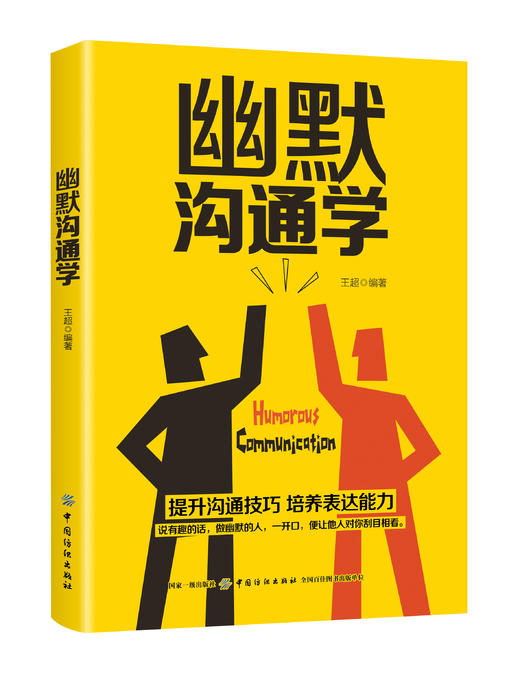 正版书籍 幽默沟通学 幽默沟通学 说话的魅力超级说服力沟通技巧说话之道不再输在不会表达上人际交往艺术社交销售职场交际书 商品图0