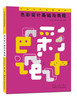 色彩设计基础与表现 设计艺术书籍平面设计色彩教程书籍色彩教材教辅书籍平面设计基础课程系列丛书 商品缩略图0