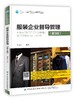正版书籍 服装企业督导管理 第3版 刘小红十三五普通高等教育本科部委级规划教材服装企业管理基础服装设计与工程专业自考指定教材 商品缩略图0