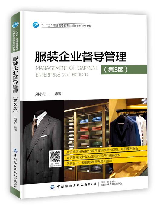正版书籍 服装企业督导管理 第3版 刘小红十三五普通高等教育本科部委级规划教材服装企业管理基础服装设计与工程专业自考指定教材 商品图0