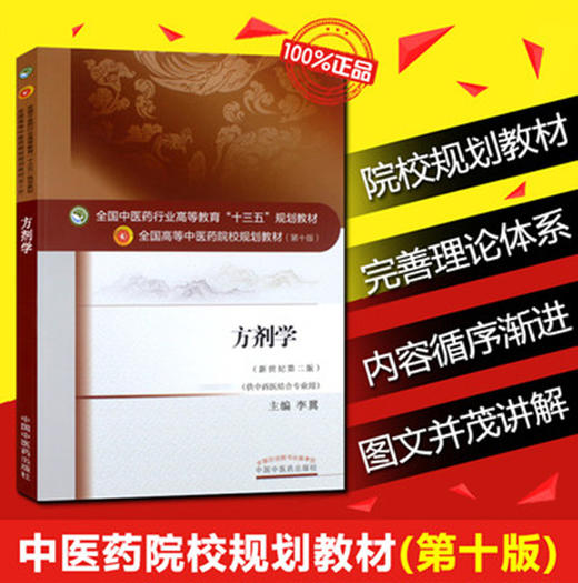 全国中医药行业高等教育“十三五”规划教材——方剂学(供中西医结合专业用)【 李冀 】 商品图1