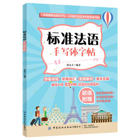 【附发音视频讲解】标准法语手写体字帖 张木天 法语爱好参考用书 法语水平实用字帖提升指南 法语手写词汇单句体训练临摹字帖书