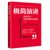 【2020年新书】极简演讲 简洁有力 把演讲精练到极致 施艳丽 演讲技巧书籍 即兴演讲TED演讲 妙语连珠 商务沟通演讲与口才训练书籍 商品缩略图0