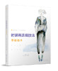 时装画表现技法:手绘绘本 服装设计手绘 服装设计入门书籍自学零基础服装设计手绘 时装画手绘表现技法服装设计书籍 商品缩略图0