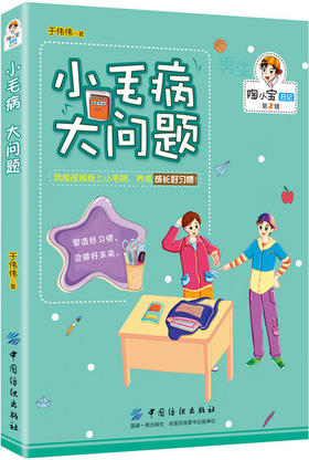 适合一年级二年级至三四五六阅读的课外书小毛病大问题6-12周岁小学生故事书7-10儿童文学读物畅销书排行榜2017书籍