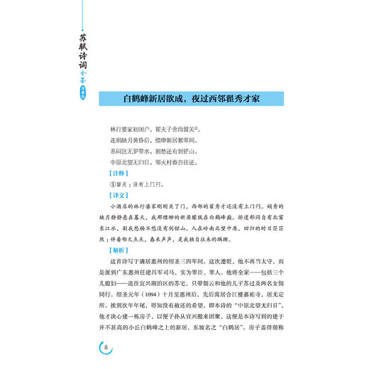 正版包邮 苏轼诗词全鉴 珍藏版 迟双明国学全鉴系列豪放派词人代表北宋词坛巨匠代表作赏析中国古诗词东坡诗词唐诗宋词赏析苏轼集 商品图3