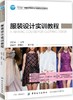 服装设计实训教程 服装设计专业 零基础学服装设计入门书籍服装自学教程 设计衣服的书 商品缩略图0
