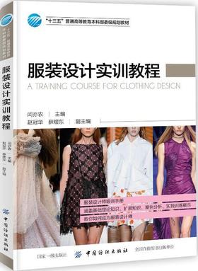 服装设计实训教程 服装设计专业 零基础学服装设计入门书籍服装自学教程 设计衣服的书