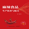 麻辣食品生产技术与配方 麻辣风味食品调味技术与配方大全书籍 麻辣食品生产工艺流程 重庆小面川味火锅底料酱汁调料调味制作书籍 商品缩略图1