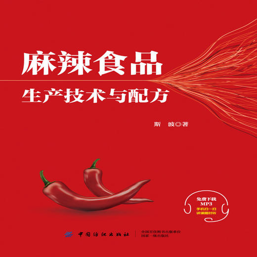 麻辣食品生产技术与配方 麻辣风味食品调味技术与配方大全书籍 麻辣食品生产工艺流程 重庆小面川味火锅底料酱汁调料调味制作书籍 商品图1