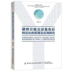 【正版新书】硬拷贝输出设备色彩特征化的原理及应用研究 杨萍 色彩管理系统 色彩描述和色彩管理的原理 设备色彩特性描述方法书