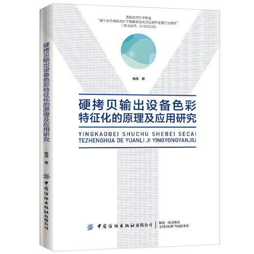【正版新书】硬拷贝输出设备色彩特征化的原理及应用研究 杨萍 色彩管理系统 色彩描述和色彩管理的原理 设备色彩特性描述方法书 商品图0