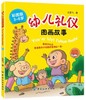 正版现货  幼儿礼仪图画故事 纪亚飞 9787518012442 中国纺织出版社 商品缩略图0