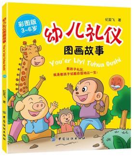 正版现货  幼儿礼仪图画故事 纪亚飞 9787518012442 中国纺织出版社
