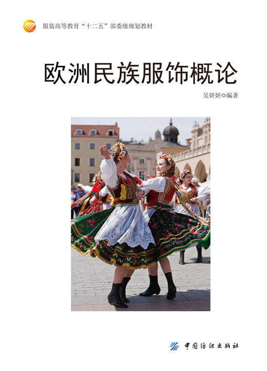 欧洲民族服饰概论 吴妍妍 民族服饰语言与创意设计 商品图1