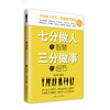 正版 七分做人的智慧、三分做事的细节 经典主题的全新演绎 做人做事的完美标杆 让你在人际交往中胜人一筹 文学书籍心灵鸡汤 商品缩略图0