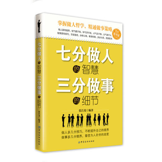 正版 七分做人的智慧、三分做事的细节 经典主题的全新演绎 做人做事的完美标杆 让你在人际交往中胜人一筹 文学书籍心灵鸡汤 商品图0