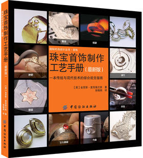 正版现货 珠宝首饰制作工艺手册新版/国际时尚设计丛书 英金克斯·麦克格兰斯 工艺美术教材教程 制作与工艺书籍