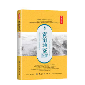 资治通鉴全鉴全集正版书籍白话文版文白对照青少年版 历史书籍畅销书排行榜中国古代史书全套 绸面精装全套6册 二十四史 史记