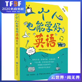 一个人也能学好英语 （第二版）创想外语研发团队 中国纺织出版社