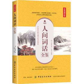 人间词话全鉴 典藏诵读版 (清)王国维 著 东篱子 译 中国古诗词文学 新华书店正版图书籍 中国纺织出版社