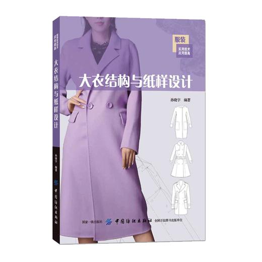 大衣结构与纸样设计 男士女士长款短款大衣结构款式设计教程书籍 服装立体裁剪技巧技术书籍 服装制版版型设计书 服装制图缝制工艺 商品图0