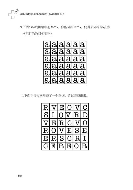 2020新书 越玩越聪明的思维游戏 畅销升级版 阿志 捕捉想象力 培养创造力 让头脑更聪明的思维训练 智力游戏 儿童思维训练手册书 商品图2