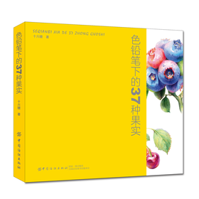 正版 色铅笔下的37种果实 十六糖 色铅笔技法绘画基础果实形态色彩色铅笔入门色铅笔爱好者绘画爱好者参考阅读用书