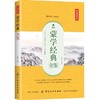 【正版】蒙学经典全鉴（典藏诵读版）东篱子 中国传统文化启蒙教育 儿童文学国学经典书 实用礼仪书 青少年课外读物名言警句 商品缩略图0