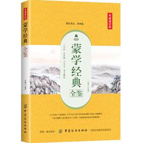 【正版】蒙学经典全鉴（典藏诵读版）东篱子 中国传统文化启蒙教育 儿童文学国学经典书 实用礼仪书 青少年课外读物名言警句