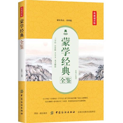 【正版】蒙学经典全鉴（典藏诵读版）东篱子 中国传统文化启蒙教育 儿童文学国学经典书 实用礼仪书 青少年课外读物名言警句 商品图0