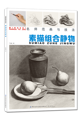 【2020新书】名师范画与技法素描组合静物名师范画结构解剖透视训练入门素描组合静物自学精湛顶陶配罐步骤敲门砖美术高联考教材书