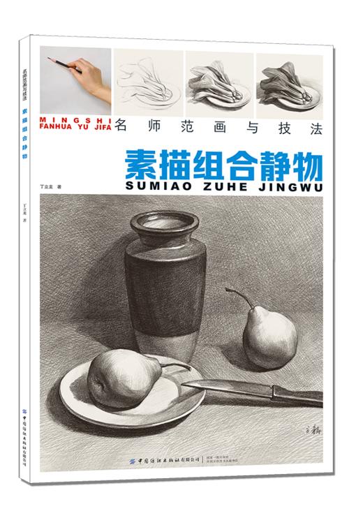 【2020新书】名师范画与技法素描组合静物名师范画结构解剖透视训练入门素描组合静物自学精湛顶陶配罐步骤敲门砖美术高联考教材书 商品图0