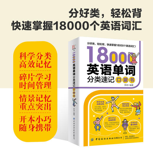 18000英语单词分类速记口袋书 商品图2