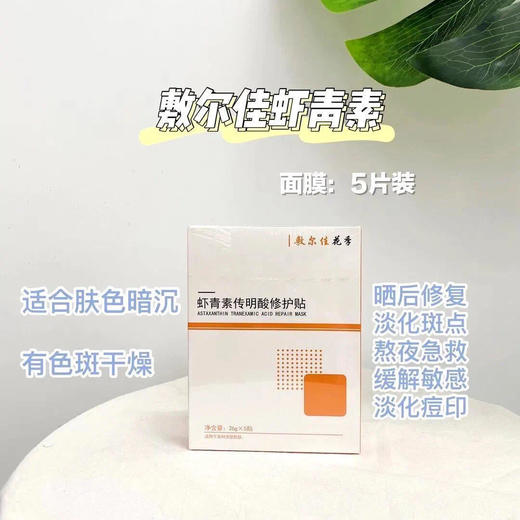 原价118/159 敷尔佳面膜5片装  防伪可查 国内品牌方 商品图3