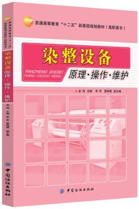 染整设备：原理 操作 维护(金灿;9787506498135;中国纺织出版社;38.00) 商品图0