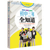 陪孩子走过初中三年全知道 初中生青春期教育正面教育家长必读教育孩子的书籍家教陪我走过初中三年怎么和青春期的孩子交流带孩子 商品缩略图0