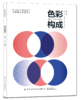 2020新书 色彩构成 周济安 色彩感知与认知 色彩原理设计 色彩基本理论书籍 色彩配色运用设计技巧书籍 色彩基础构成配色法则书籍 商品缩略图0