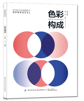 2020新书 色彩构成 周济安 色彩感知与认知 色彩原理设计 色彩基本理论书籍 色彩配色运用设计技巧书籍 色彩基础构成配色法则书籍