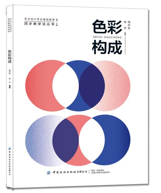 2020新书 色彩构成 周济安 色彩感知与认知 色彩原理设计 色彩基本理论书籍 色彩配色运用设计技巧书籍 色彩基础构成配色法则书籍 商品图0
