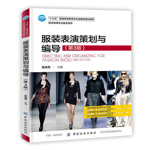 服装表演策划与编导 第3版 时装模特大赛竞赛比赛活动组织 模特专业训练形体形象设计模特职业素质培训教材书 商品图0