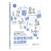 《早期密集训练实战图解》针对孤独症和发展性障碍儿童养育，以漫画展示“早期密集训练”这种干预方法（家长读） 商品缩略图0