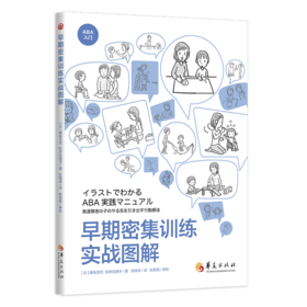 《早期密集训练实战图解》针对孤独症和发展性障碍儿童养育，以漫画展示“早期密集训练”这种干预方法（家长读）