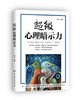 超级心理暗示力 心理学入门基础书籍别让不好意思害了你九型人格墨菲定律人性的弱点梦的解析人际交往沟通技巧读心术正版 商品缩略图0
