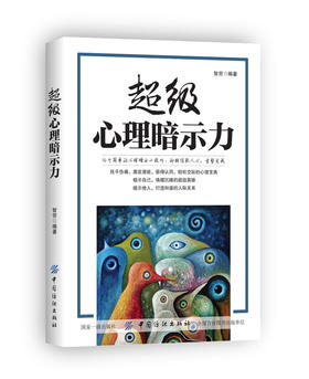 超级心理暗示力 心理学入门基础书籍别让不好意思害了你九型人格墨菲定律人性的弱点梦的解析人际交往沟通技巧读心术正版