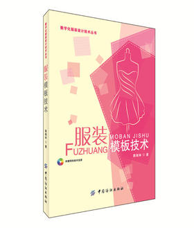 服装模板技术 适合服装院校师生、服装企业技术人员、短期培训学员作为学习教材 也可作为服装企业提高从业人员技术技能的培训教材