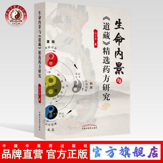 现货正版【出版社直销】生命内景与《道藏》精选药方研究 颜文强 著 中国中医药出版社 学术 药方剖析 急救科与五官科 经络的真相 商品图0