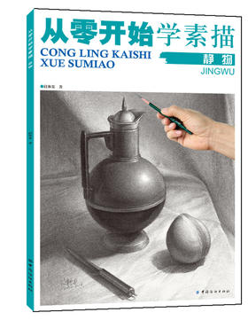 从零开始学素描.静物 美术素描教程手绘书 铅笔素描基础入门绘画书籍 动物风景静物素描教材教程 初学素描书入门教科书